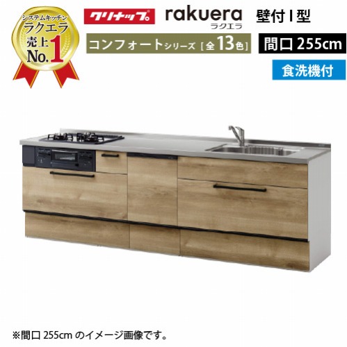 【LINEクーポン配布中】クリナップ システムキッチン ラクエラ 下台のみ W2550 スライド収納 TGシンク 食洗機付プランコンフォート Ｉ型 収納もたっぷり メーカー直送 納期約2週間