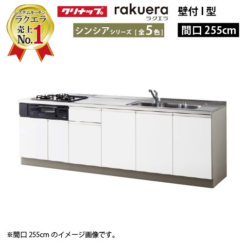 【LINEクーポン配布中】クリナップ システムキッチン ラクエラ 下台のみ W2550 開き扉 TGシンク シンシア I型 収納もたっぷり メーカー直送 納期約2週間|e-キッチンマテリアル