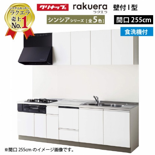 【LINEクーポン配布中】クリナップ システムキッチン ラクエラ W2550 開き扉 TUシンク 食洗機付プラン シンシア Ｉ型 収納もたっぷり メーカー直送 納期約2週間｜e-キッチンマテリアル