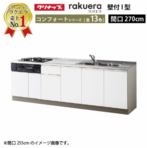 【LINEクーポン配布中】クリナップ システムキッチン ラクエラ 下台のみ W2700 開き扉 TGシンク コンフォート I型 収納もたっぷり メーカー直送 納期約2週間|e-キッチンマテリアル