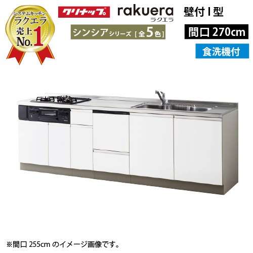 【LINEクーポン配布中】クリナップ システムキッチン ラクエラ 下台のみ W2700 開き扉 TGシンク 食洗機付プラン シンシア Ｉ型 収納もたっぷり メーカー直送 納期約2週間