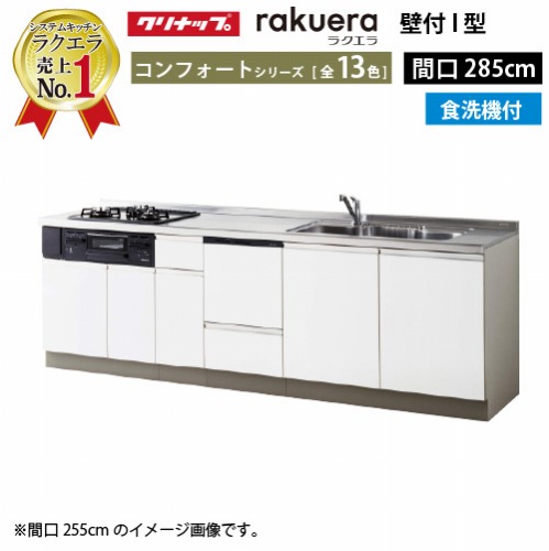 【LINEクーポン配布中】クリナップ システムキッチン ラクエラ 下台のみ W2850 開き扉 TGシンク 食洗機付プラン コンフォート Ｉ型 収納もたっぷり メーカー直送 納期約2週間