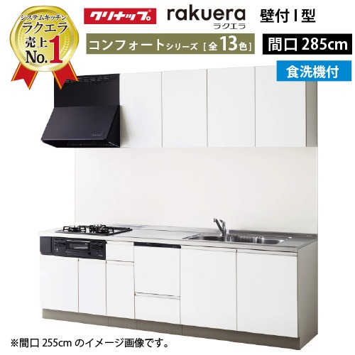 【LINEクーポン配布中】クリナップ システムキッチン ラクエラ W2850 開き扉 TGシンク 食洗機付プラン コンフォート Ｉ型 収納もたっぷり メーカー直送 納期約2週間｜e-キッチンマテリアル