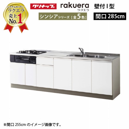 【LINEクーポン配布中】クリナップ システムキッチン ラクエラ 下台のみ W2850 開き扉 TGシンク シンシア Ｉ型 収納もたっぷり メーカー直送 納期約2週間｜e-キッチンマテリアル 71,051円