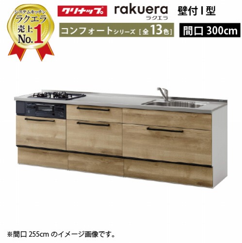 【LINEクーポン配布中】クリナップ システムキッチン ラクエラ 下台のみ W3000 スライド収納 TGシンク コンフォート Ｉ型 収納もたっぷり メーカー直送 納期約2週間