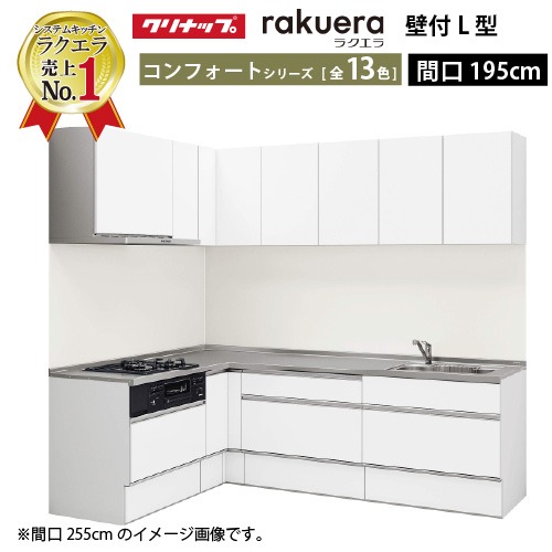 【LINEクーポン配布中】クリナップ システムキッチン ラクエラ W1950 間口195cm スライド収納 コンフォート L型コンロ側165cm TUシンク 奥行65cm 収納もたっぷり メーカー直送 納期約2週間｜e-キッチンマテリアル 134,816円