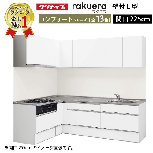 【LINEクーポン配布中】クリナップ システムキッチン ラクエラ W2250 間口225cm スライド収納 コンフォート L型コンロ側165cm TUシンク 奥行65cm 収納もたっぷり メーカー直送 納期約2週間｜e-キッチンマテリアル