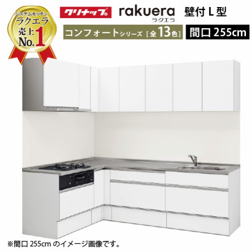 【LINEクーポン配布中】クリナップ システムキッチン ラクエラ W2550 間口255cm TGシンク スライド収納 コンフォート L型コンロ側165cm 奥行65cm 収納もたっぷり メーカー直送 納期約2週間|e-キッチンマテリアル
