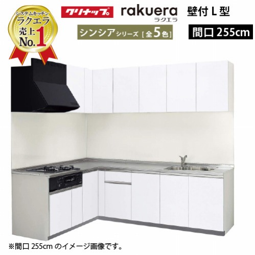 【LINEクーポン配布中】クリナップ システムキッチン ラクエラ W2550 間口255cm TUシンク 開き扉 シンシア L型コンロ側165cm 奥行65cm 収納もたっぷり メーカー直送 納期約2週間｜e-キッチンマテリアル