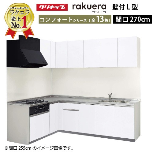 【LINEクーポン配布中】クリナップ システムキッチン ラクエラ W2700 間口270cm TGシンク 開き扉 コンフォート L型コンロ側165cm 奥行65cm 収納もたっぷり メーカー直送 納期約2週間