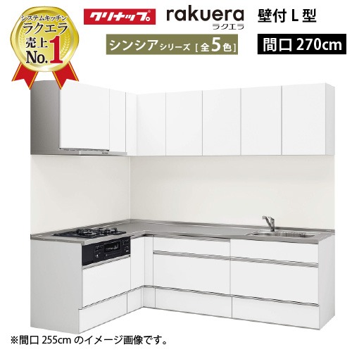 【LINEクーポン配布中】クリナップ システムキッチン ラクエラ W2700 間口270cm TGシンク スライド収納 シンシア L型コンロ側165cm 奥行65cm 収納もたっぷり メーカー直送 納期約2週間|e-キッチンマテリアル