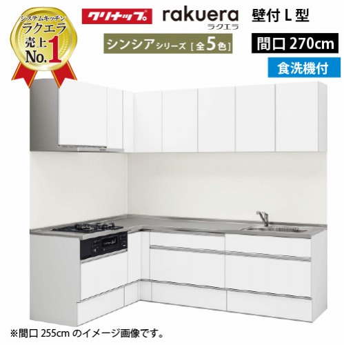 【LINEクーポン配布中】クリナップ システムキッチン ラクエラ W2700 間口270cm TGシンク スライド収納 食洗機付 シンシア L型コンロ側165cm 奥行65cm 収納もたっぷり メーカー直送 納期約2週間|e-キッチンマテリアル