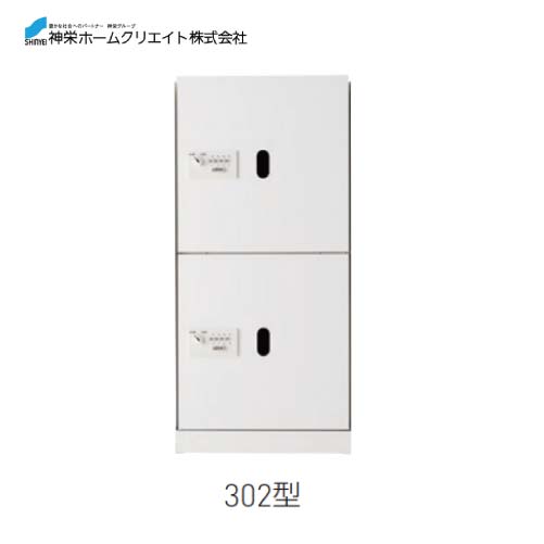 【LINEクーポン配布中】宅配ボックス ダイヤル錠式・屋内型 [SK-CBX-302-WC] 構成：1/2サイズ 寸法：893&times;420&times;425 約22 神栄ホームクリエイト 新協和 メーカー直送｜e-キッチンマテリアル
