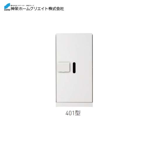 【LINEクーポン配布中】宅配ボックス ダイヤル錠式・防滴型 [SK-CBX-401-WC] 構成：1/1サイズ 寸法：893×420×425 約20 神栄ホームクリエイト 新協和 メーカー直送