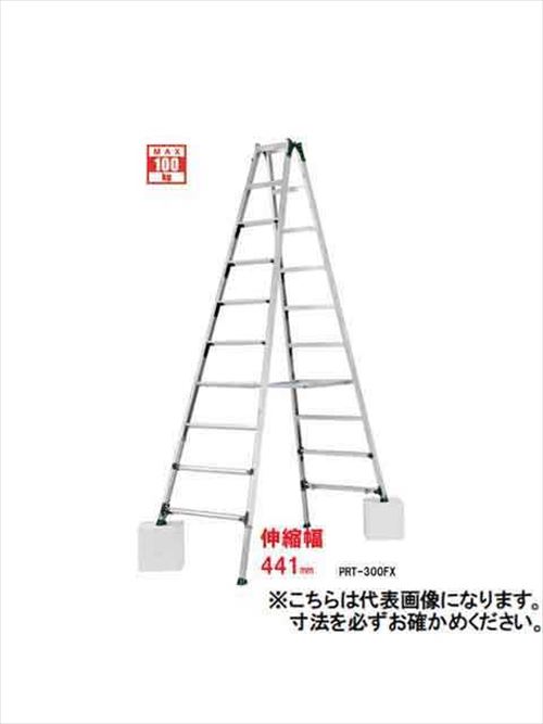 【LINEクーポン配布中】伸縮脚付専用脚立 PRT-FX アルインコ(ALINCO) [PRT-360FX] 簡単 安心 便利 メーカー直送 法人様限定