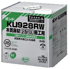 【LINEクーポン配布中】1液型ウレタン樹脂系接着剤 15kg コニシKONISHI [KU928R-15kg] ボンド