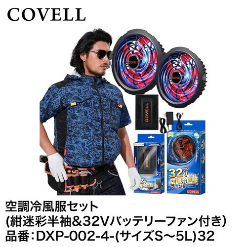 【LINEクーポン配布中】空調服 空調冷風服フルセット 紺迷彩L半袖＋32Vバッテリー&ファンセット 熱中症 [DXP002-4-L32] COVELL コベル G.B.Z メーカー直送