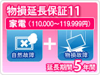 【LINEクーポン配布中】物損家電 延長保証 5年保証 家電税込金額110,000円から119,999円|e-キッチンマテリアル