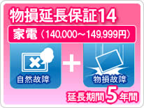 【LINEクーポン配布中】物損家電 延長保証 5年保証 家電税込金額140,000円から149,999円|e-キッチンマテリアル