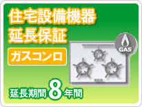 【LINEクーポン配布中】住宅設備機器 ガスコンロ 延長保証8年保証