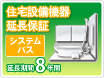 【LINEクーポン配布中】住宅設備機器 システムバス 延長保証8年保証|e-キッチンマテリアル