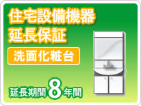 住宅設備機器 洗面化粧台 延長保証8年保証