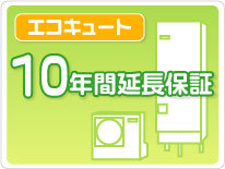 【LINEクーポン配布中】エコキュート 延長保証 10年保証