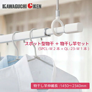 【LINEクーポン配布中】ホスクリーン室内用物干竿セット [QSCL-23-W] 物干竿:QL-23-W 1本+物干ロングタイプ:SPCL-W 2本 川口技研