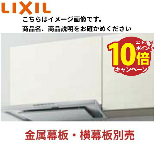 楽天市場】【CLS-942SIR/L】LIXILレンジフード「よごれんフード」CLS