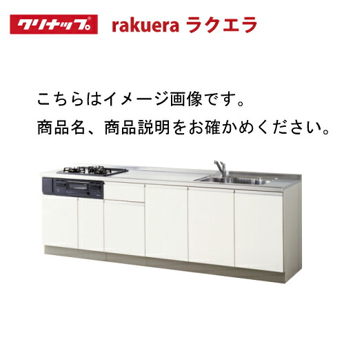 楽天市場】【納期約2週間】クリナップ システムキッチン ラクエラ 下台 