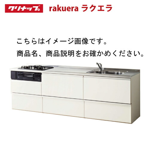 楽天市場】【納期約2週間】クリナップ システムキッチン ラクエラ 下台 