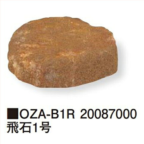 【LINEクーポン配布中】飛石1号 [OZA-B1R] 約直径350&times;H100mm 約1.4kg タカショー Takashoメーカー直送 法人様限定｜e-キッチンマテリアル 13,472円