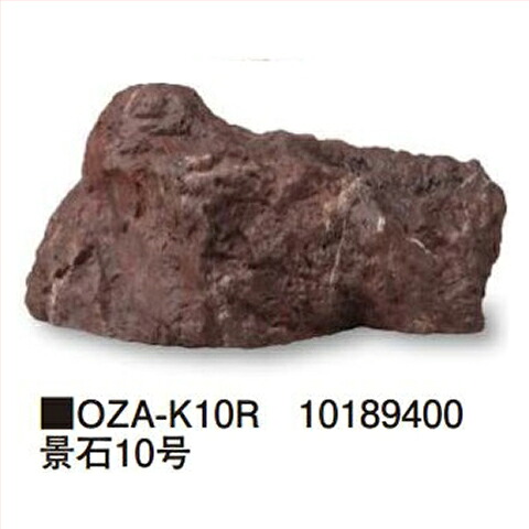 【LINEクーポン配布中】景石10号 [OZA-K10R] 約520×300×H250mm 約2.1kg タカショー Takashoメーカー直送 法人様限定