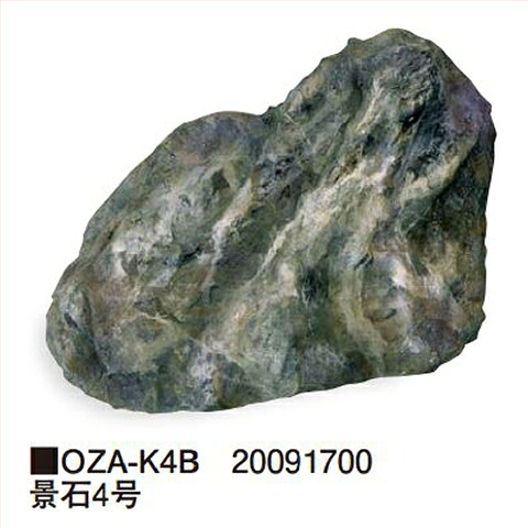 【LINEクーポン配布中】景石4号 [OZA-K4B] 約600×400×H430mm 約4.2kg タカショー Takashoメーカー直送 法人様限定
