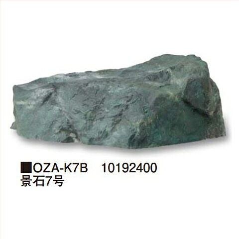 【LINEクーポン配布中】景石7号 [OZA-K7B] 約760&times;510&times;H250mm 約3.4kg タカショー Takashoメーカー直送 法人様限定｜e-キッチンマテリアル