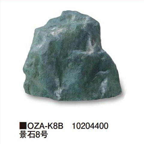 【LINEクーポン配布中】景石8号 [OZA-K8B] 約450&times;280&times;H390mm 約3.8kg タカショー Takashoメーカー直送 法人様限定｜e-キッチンマテリアル