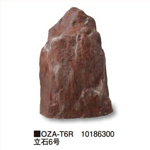 【LINEクーポン配布中】立石6号 [OZA-T6R] 約420×300×H580mm 約4kg タカショー Takashoメーカー直送 法人様限定
