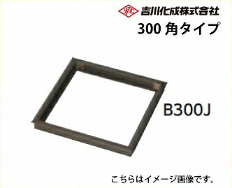 【LINEクーポン配布中】メーカー直送 床下収納庫 アルミ枠 ブロンズ 床下点検口 300角タイプ 吉川化成 [B300J]