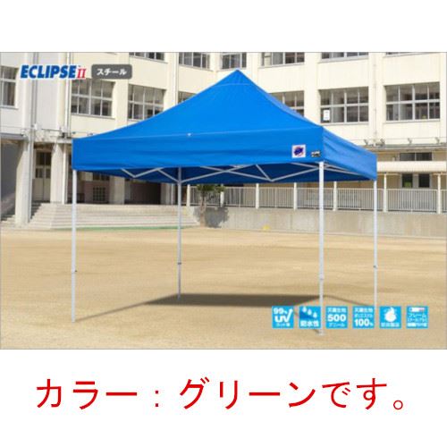 【LINEクーポン配布中】イージーアップテント 組み立てテント デラックス(スチールタイプ) [DX25-17GR] 2.5m×2.5m 天幕色:緑 グリーン 防水 防炎 紫外線カット99% E-ZUP メーカー直送