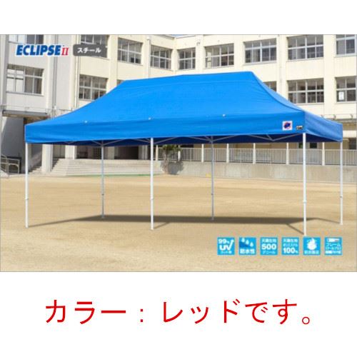 【LINEクーポン配布中】イージーアップテント 組み立てテント デラックス(スチールタイプ) [DX60-17RD] 3.0m&times;6.0m 天幕色:赤 レッド 防水 防炎 紫外線カット99% E-ZUP メーカー直送｜e-キッチンマテリアル