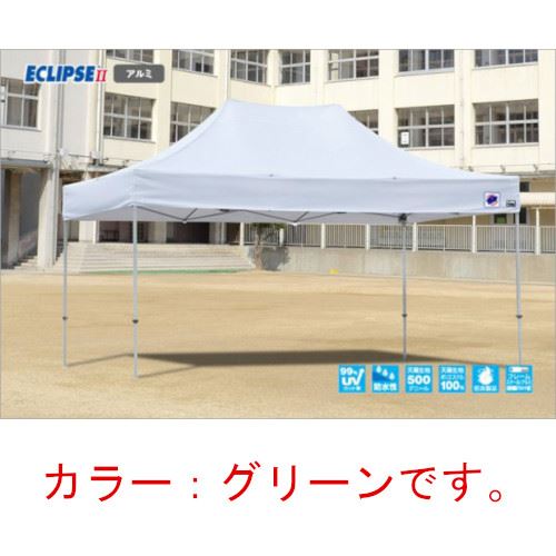 【LINEクーポン配布中】イージーアップテント 組み立てテント デラックス(アルミタイプ) [DXA45-17GR] 3.0m×4.5m 天幕色:緑 グリーン 防水 防炎 紫外線カット99% E-ZUP メーカー直送