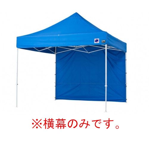 【LINEクーポン配布中】イージーアップテント 組み立てテント オプション品DX25 DXA25 DR37-17用 横幕 [EZS25-17BL] イージアップ ※横幕のみ※ 色:青 ブルー E-ZUP メーカー直送
