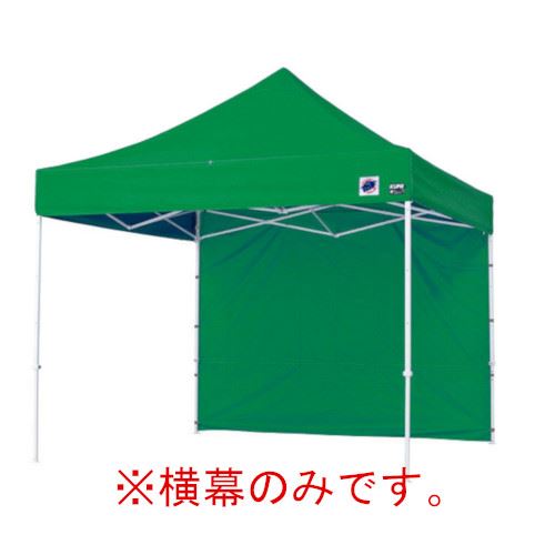 【LINEクーポン配布中】イージーアップテント 組み立てテント オプション品DX25 DXA25 DR37-17用 横幕 [EZS25-17GR] イージアップ ※横幕のみ※ 色:緑 グリーン E-ZUP メーカー直送