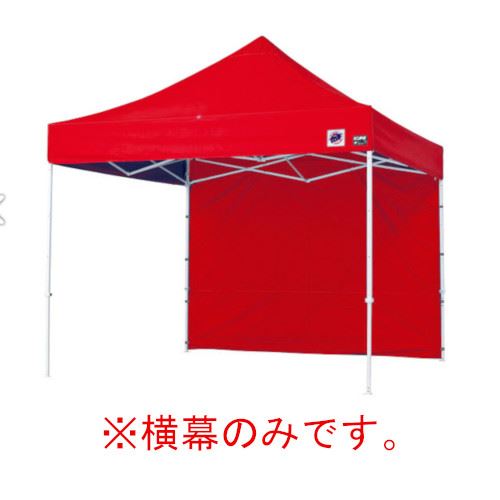 【LINEクーポン配布中】イージーアップテント 組み立てテント オプション品DX25 DXA25 DR37-17用 横幕 [EZS25-17RD] イージアップ ※横幕のみ※ 色:赤 レッド E-ZUP メーカー直送｜e-キッチンマテリアル