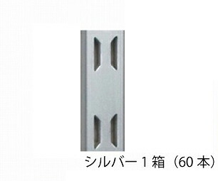 【LINEクーポン配布中】サヌキ（SPG) リーフ棚柱 [LA-301] L\u003d1820mm シルバー 1箱（60本）