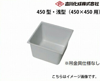 【LINEクーポン配布中】メーカー直送 床下収納庫 吉川化成 床下床下収納庫本体のみ 450型・浅型（450×450用）本体のみ 吉川化成 [450SD]