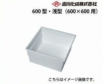 【LINEクーポン配布中】メーカー直送 床下収納庫 吉川化成 床下床下収納庫本体のみ 600型・浅型（600×600用）本体のみ 吉川化成 [600ADRX]