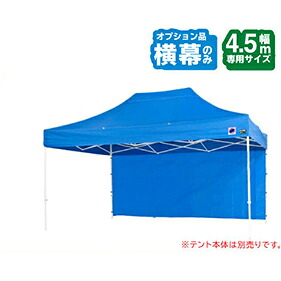 【LINEクーポン配布中】イージーアップテント 組み立てテント オプション品DX45 DXA45用 横幕 [EZS45-17WH] イージアップ ※横幕のみ※ 色:白 ホワイト E-ZUP メーカー直送