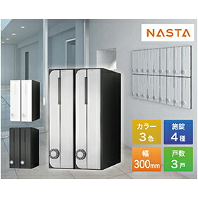 【LINEクーポン配布中】ポスト D-ALL ディーオール 郵便受箱 郵便ポスト縦型 3戸用 [KS-MB3002PU-3] ナスタ NASTA メーカー直送｜e-キッチンマテリアル