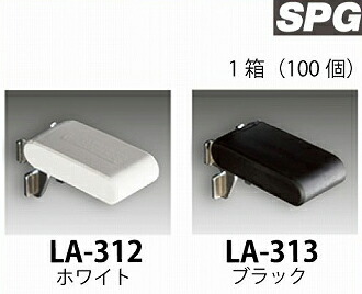 【LINEクーポン配布中】サヌキ（SPG) リーフ棚受 [LA-312/LA-313] ホワイト/ブラック 1箱（100個）